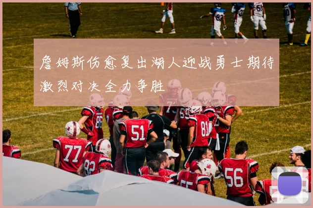 詹姆斯伤愈复出湖人迎战勇士期待激烈对决全力争胜