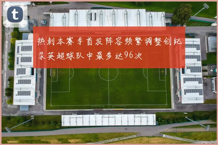 热刺本赛季首发阵容频繁调整创纪录英超球队中最多达96次