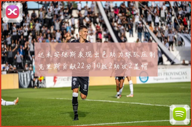 达米安琼斯表现出色助力球队压制克里斯贡献22分10板2助攻2盖帽