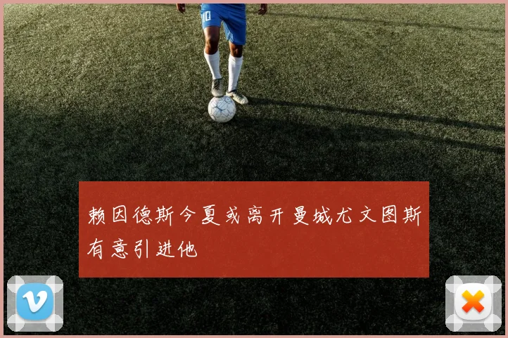 赖因德斯今夏或离开曼城尤文图斯有意引进他
