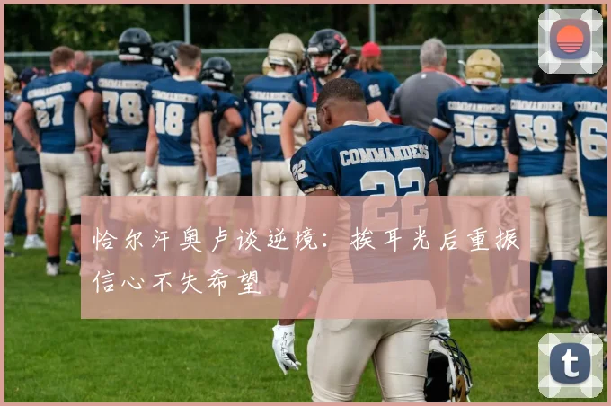 恰尔汗奥卢谈逆境：挨耳光后重振信心不失希望