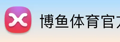 博鱼体育官方 Logo